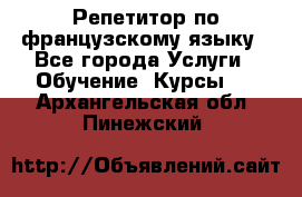 Репетитор по французскому языку - Все города Услуги » Обучение. Курсы   . Архангельская обл.,Пинежский 